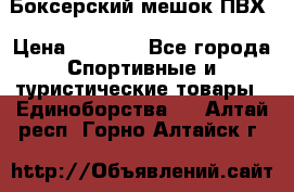 Боксерский мешок ПВХ › Цена ­ 4 900 - Все города Спортивные и туристические товары » Единоборства   . Алтай респ.,Горно-Алтайск г.